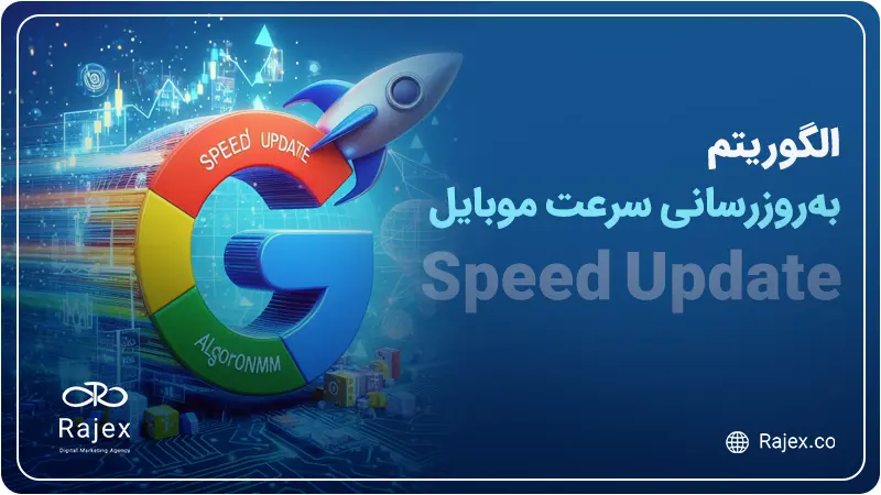 الگوریتم به‌روزرسانی سرعت موبایل (Speed Update)