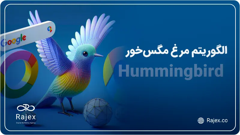 الگوریتم مرغ مگس‌خور (Hummingbird)